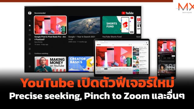 YouTube เปิดตัวฟีเจอร์ใหม่ Precise seeking, Pinch to Zoom และอื่นๆ