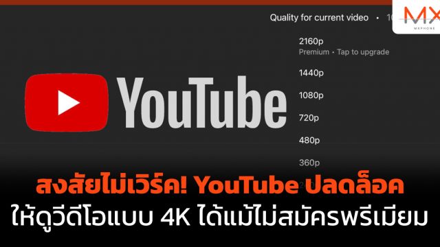 สงสัยไม่เวิร์ค! YouTube ปลดล็อคให้ดูวีดีโอแบบ 4K ได้แม้ไม่สมัครพรีเมียม