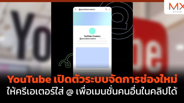 YouTube เปิดตัวระบบจัดการช่องใหม่ ให้ครีเอเตอร์ใส่ @ เพื่อเมนชั่นคนอื่นในคลิปได้