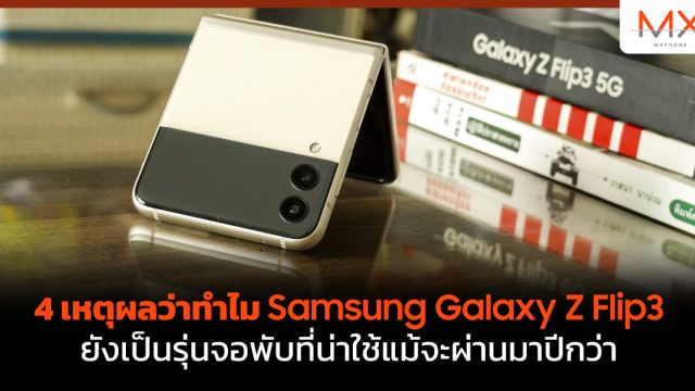 4 เหตุผลว่าทำไม Samsung Galaxy Z Flip3 ยังเป็นรุ่นจอพับที่น่าใช้แม้จะผ่านมาปีกว่า