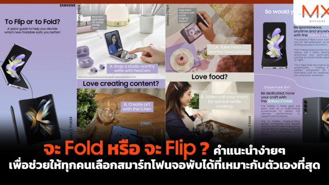 จะ Fold หรือ จะ Flip ? คำแนะนำง่ายๆ เพื่อช่วยให้ทุกคนเลือกสมาร์ทโฟนจอพับได้ที่เหมาะกับตัวเองที่สุด