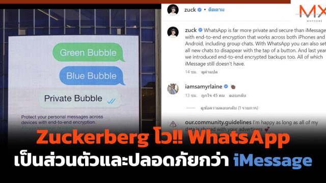 Zuckerberg โว!! WhatsApp เป็นส่วนตัวและปลอดภัยกว่า iMessage