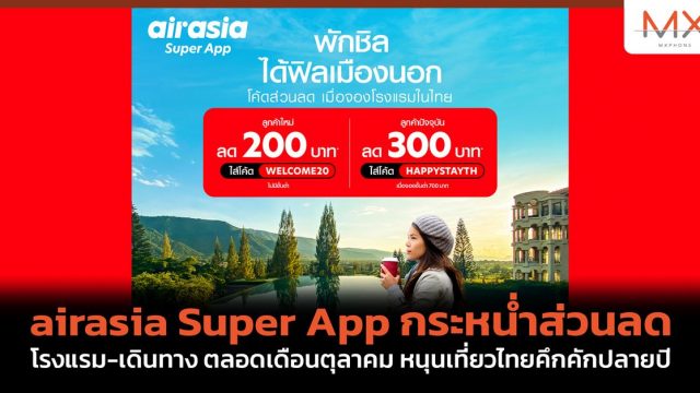 airasia Super App กระหน่ำส่วนลด โรงแรม-เดินทาง ตลอดเดือนตุลาคม หนุ่นเที่ยวไทยคึกคักปลายปี
