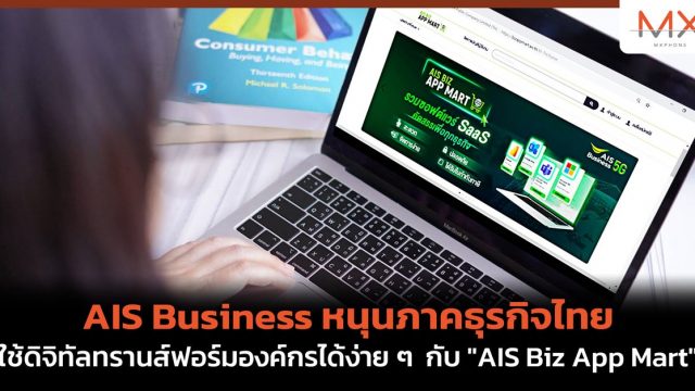 AIS Business หนุนภาคธุรกิจไทย ใช้ดิจิทัลทรานส์ฟอร์มองค์กรได้ง่าย ๆ เพียงปลายนิ้ว กับ “AIS Biz App Mart”
