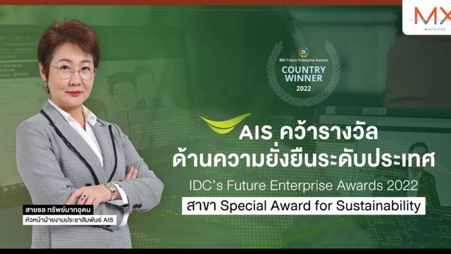 AIS คว้ารางวัล องค์กรด้านความยั่งยืนระดับประเทศ IDC’s Future Enterprise Awards 2022