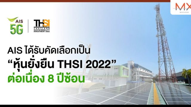 AIS ได้รับคัดเลือกเป็น “หุ้นยั่งยืน THSI 2022” ต่อเนื่อง 8 ปีซ้อน