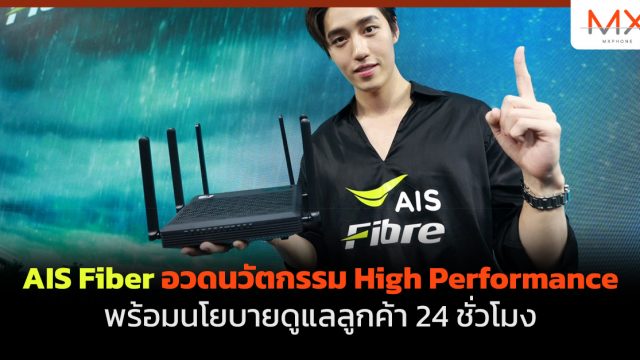 AIS Fiber อวดนวัตกรรม High Performance พร้อมนโยบายดูแลลูกค้า 24 ชั่วโมง