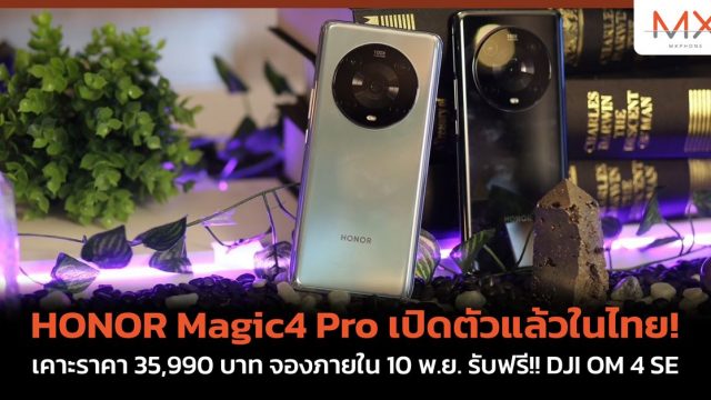 HONOR Magic4 Pro เปิดตัวแล้วในไทย! เคาะราคา 35,990 บาท จองภายใน 10 พ.ย. รับฟรี!! DJI OM 4 SE