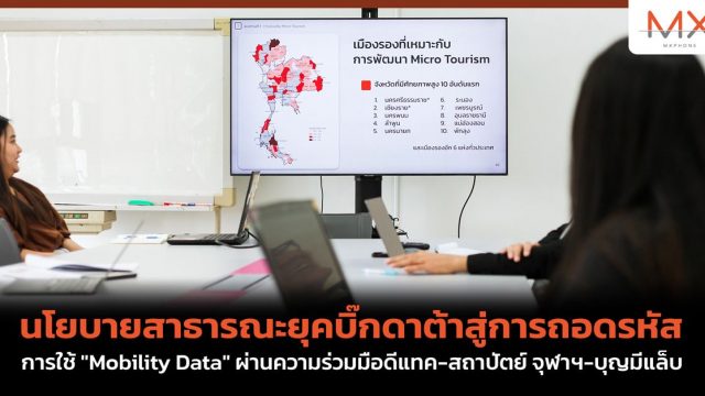 นโยบายสาธารณะยุคบิ๊กดาต้าสู่การถอดรหัสการใช้ “Mobility Data” ผ่านความร่วมมือดีแทค-สถาปัตย์ จุฬาฯ-บุญมีแล็บ
