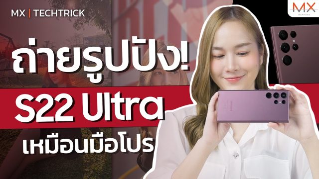 รวมทริคใช้กล้อง Samsung Galaxy S22 Ultra ยังไงให้ถ่ายรูปสวยระดับมือโปร – MX | TechTrick