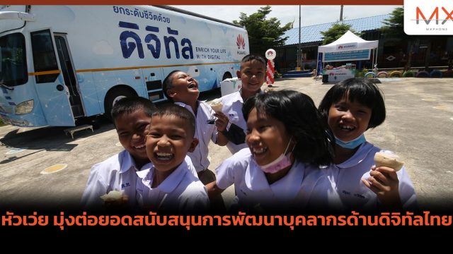 หัวเว่ย มุ่งต่อยอดสนับสนุนการพัฒนาบุคลากรด้านดิจิทัลไทย