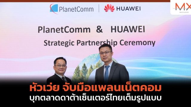 หัวเว่ย จับมือแพลนเน็ตคอม บุกตลาดดาต้าเซ็นเตอร์ไทยเต็มรูปแบบ