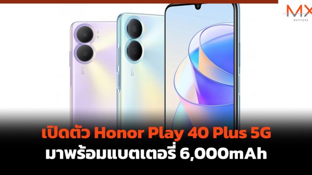 เปิดตัว Honor Play 40 Plus 5G มาพร้อมแบตเตอรี่ 6,000mAh