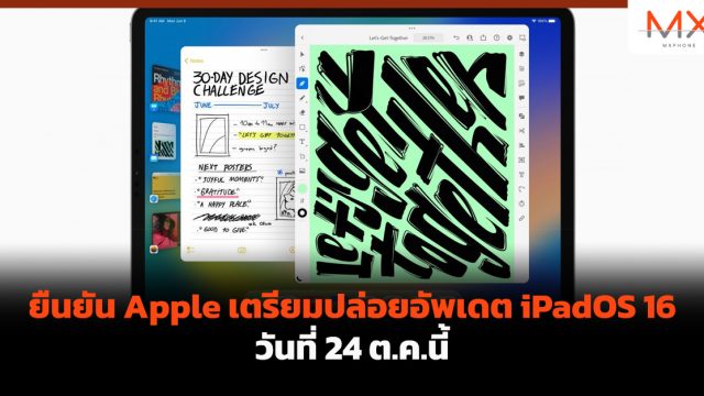 ยืนยัน Apple เตรียมปล่อยอัพเดต iPadOS 16 วันที่ 24 ต.ค.นี้