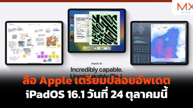 ลือ Apple เตรียมปล่อยอัพเดต iPadOS 16.1 วันที่ 24 ตุลาคมนี้