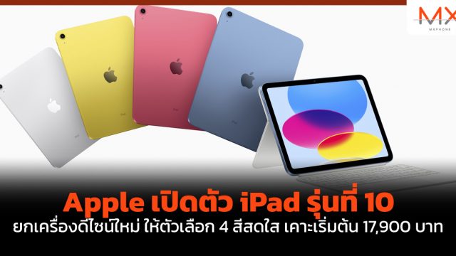 Apple เปิดตัว iPad รุ่นที่ 10 ยกเครื่องดีไซน์ใหม่ ให้ตัวเลือก 4 สีสดใส เคาะเริ่มต้น 17,900 บาท