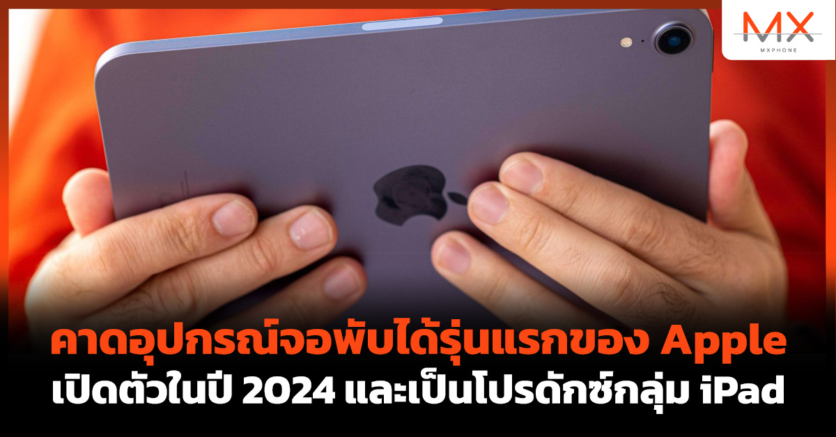 iPad 2024 จอพับ Apple