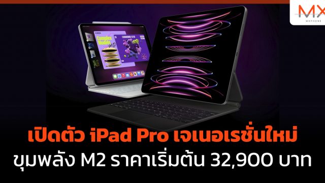 เปิดตัว iPad Pro เจเนอเรชั่นใหม่ ขุมพลัง M2 ราคาเริ่มต้น 32,900 บาท