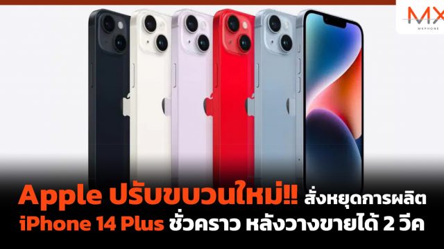 Apple ปรับขบวนใหม่!! สั่งหยุดการผลิต iPhone 14 Plus ชั่วคราวหลังวางขายได้ 2 วีค