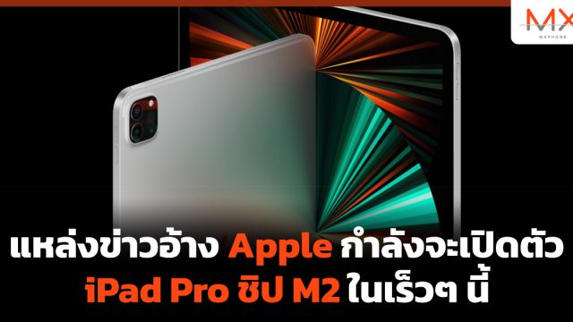 แหล่งข่าวอ้าง Apple กำลังจะเปิดตัว iPad Pro ชิป M2 ในเร็วๆ นี้