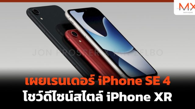 เผยเรนเดอร์ iPhone SE 4 โชว์ดีไซน์สไตล์ iPhone XR