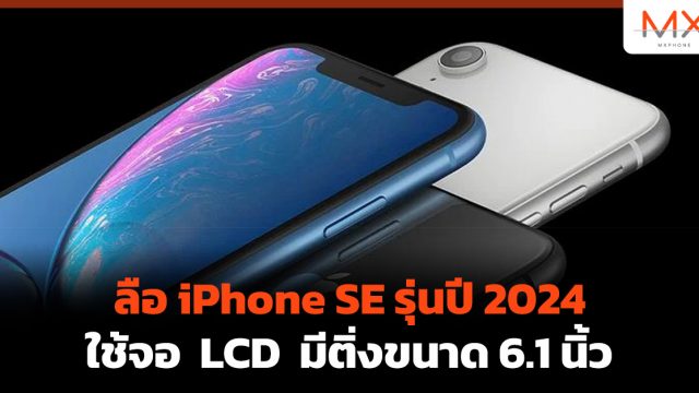 ลือ iPhone SE รุ่นปี 2024 ใช้จอ LCD มีติ่งขนาด 6.1 นิ้ว