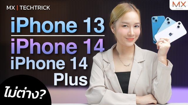 เทียบกันให้ชัด iPhone 13 VS iPhone 14 | 14 Plus ไม่ต่างกันจริงหรอ? – MX | TechTrick