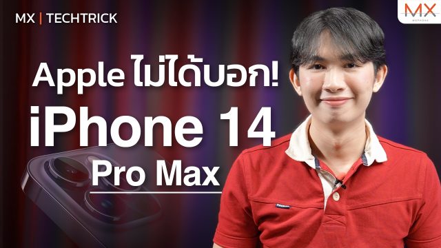 รีวิวใช้งานจริง iPhone 14 Pro Max สิ่งที่ Apple ไม่ได้บอก – MX | TechTrick