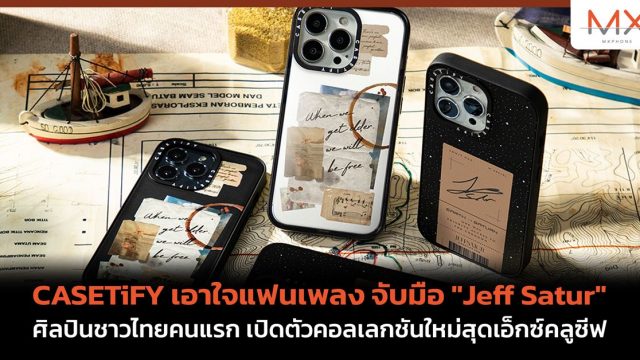 CASETiFY เอาใจแฟนเพลง จับมือ “Jeff Satur” ศิลปินชาวไทยคนแรก เปิดตัวคอลเลกชันใหม่สุดเอ็กซ์คลูซีฟ