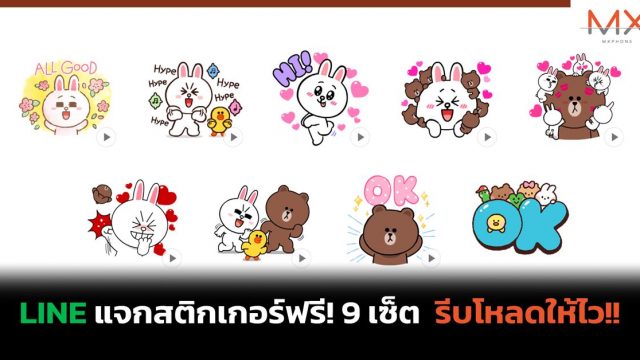 LINE แจกสติกเกอร์สุดน่ารัก 9 เซ็ต ฟรี! ใช้ได้ถาวร รีบโหลดให้ไว!!