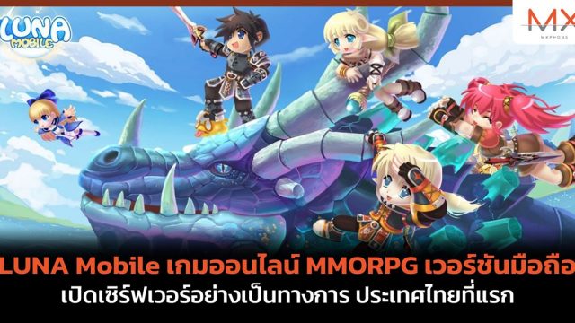 LUNA Mobile เกมออนไลน์ MMORPG เวอร์ชันมือถือเปิดเซิร์ฟเวอร์อย่างเป็นทางการ ประเทศไทยที่แรก