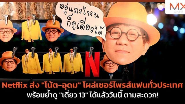 Netflix ส่ง “โน้ต-อุดม” โผล่เซอร์ไพรส์แฟนทั่วประเทศ พร้อมย้ำดู “เดี่ยว 13” ได้แล้ววันนี้ ตามสะดวก!