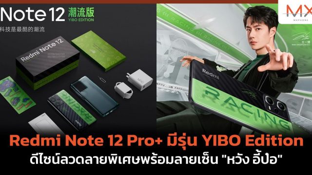 Redmi Note 12 Pro+ มีรุ่น YIBO Edition ดีไซน์ลวดลายพิเศษพร้อมลายเซ็น “หวัง อี้ป๋อ”