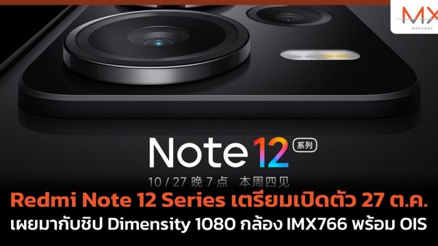 Redmi Note 12 Series เตรียมเปิดตัว 27 ต.ค. เผยมากับชิป Dimensity 1080 กล้อง IMX766 พร้อม OIS