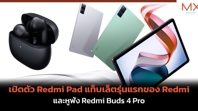 Xiaomi เปิดตัว Redmi Pad แท็บเล็ตรุ่นแรกของ Redmi และหูฟัง Redmi Buds 4 Pro