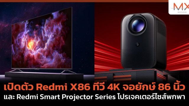 เปิดตัว Redmi X86 ทีวี 4K จอยักษ์ 86 นิ้ว และ Redmi Smart Projector Series โปรเจคเตอร์ไซส์พกพา