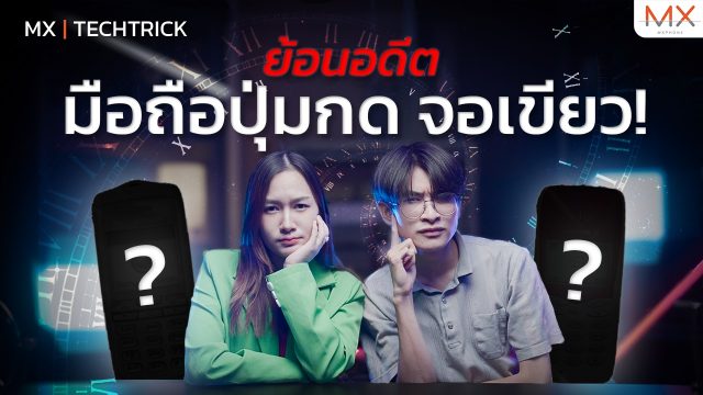 ทายมือถือปริศนา!? จอเขียวเลยเหรอพี่!- MX | TechTrick