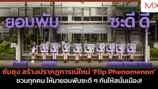 ซัมซุง สร้างปรากฏการณ์ใหม่ ‘Flip Phenomenon’ชวนทุกคน ให้มายอมพับซะดี ๆ กันให้สนั่นเมือง!