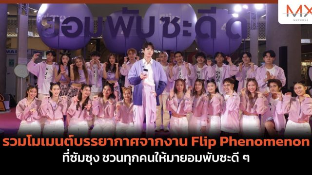 รวมโมเมนต์บรรยากาศจากงาน Flip Phenomenon ที่ซัมซุง ชวนทุกคนให้มายอมพับซะดี ๆ