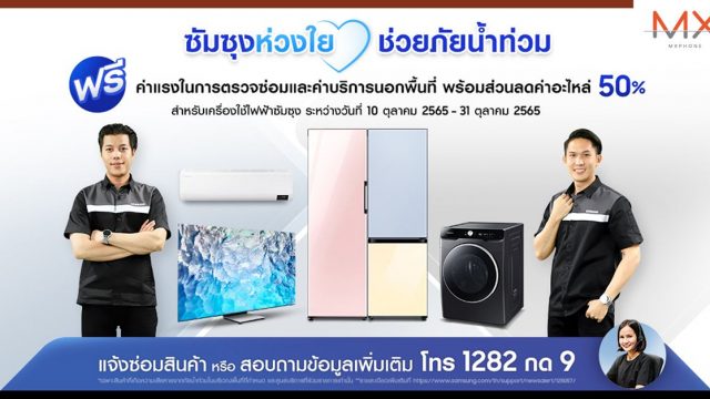 ซัมซุงห่วงใย ช่วยภัยน้ำท่วม ดูแลเครื่องใช้ไฟฟ้าซัมซุงทุกชนิดถึงที่ ฟรีค่าบริการตรวจซ่อมถึงบ้าน พร้อมส่วนลดค่าอะไหล่ 50%