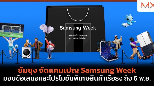 ซัมซุง จัดแคมเปญ Samsung Week มอบข้อเสนอและโปรโมชันพิเศษสินค้าเรือธง ถึง 6 พ.ย.