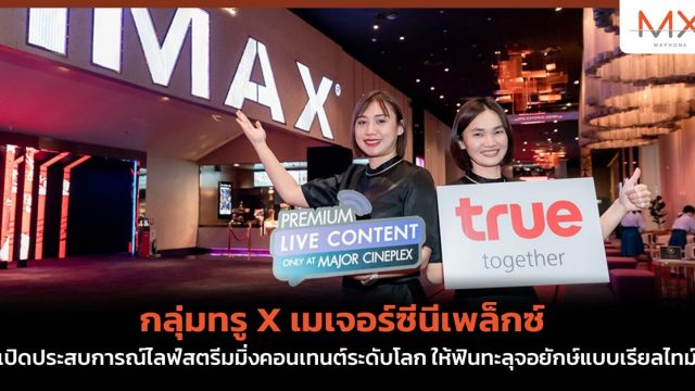 กลุ่มทรู X เมเจอร์ซีนีเพล็กซ์ เปิดประสบการณ์ไลฟ์สตรีมมิ่งคอนเทนต์ระดับโลก ให้ฟินทะลุจอยักษ์แบบเรียลไทม์