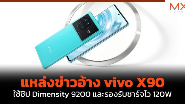 แหล่งข่าวอ้าง vivo X90 ใช้ชิป Dimensity 9200 และรองรับชาร์จไว 120W
