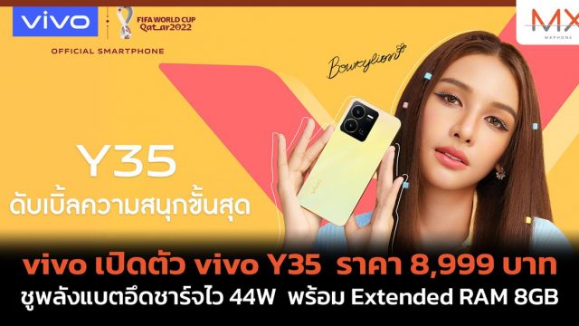 vivo เปิดตัว vivo Y35 ราคา 8,999 บาท ชูพลังแบตอึดชาร์จไว 44W พร้อม Extended RAM 8GB