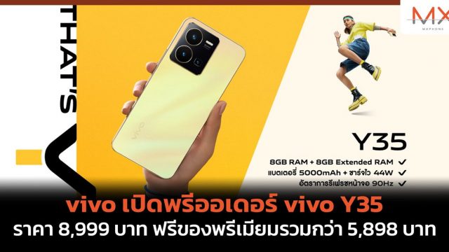 vivo เปิดพรีออเดอร์ vivo Y35 วันนี้ – 27 ต.ค. 65 ราคา 8,999 บาท ฟรีของพรีเมียมรวมกว่า 5,898 บาท