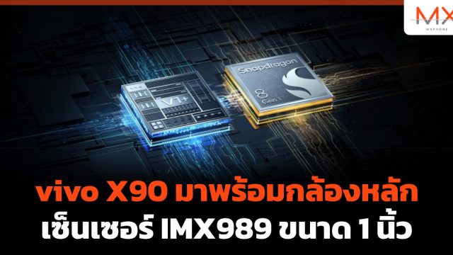 vivo X90 มาพร้อมกล้องหลักเซ็นเซอร์ IMX989 ขนาด 1 นิ้ว
