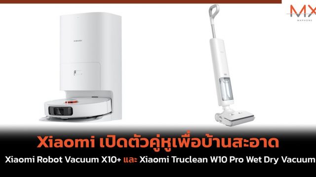 Xiaomi เปิดตัวคู่หูเพื่อบ้านสะอาด Xiaomi Robot Vacuum X10+ และ Xiaomi Truclean W10 Pro Wet Dry Vacuum