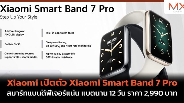 Xiaomi เปิดตัว Xiaomi Smart Band 7 Pro สมาร์ทแบนด์ฟีเจอร์แน่น แบตนาน 12 วัน ราคา 2,990 บาท