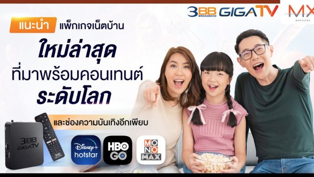 แนะนำแพ็กเกจเน็ตบ้านใหม่จาก 3BB GIGATV และ AIS คุ้ม ครบ ในราคาเพียง 789 บาท/เดือน