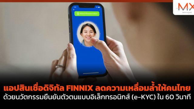 แอปสินเชื่อดิจิทัล FINNIX ลดความเหลื่อมล้ำให้คนไทย ด้วยนวัตกรรมยืนยันตัวตนแบบอิเล็กทรอนิกส์ (e-KYC) ใน 60 วินาที